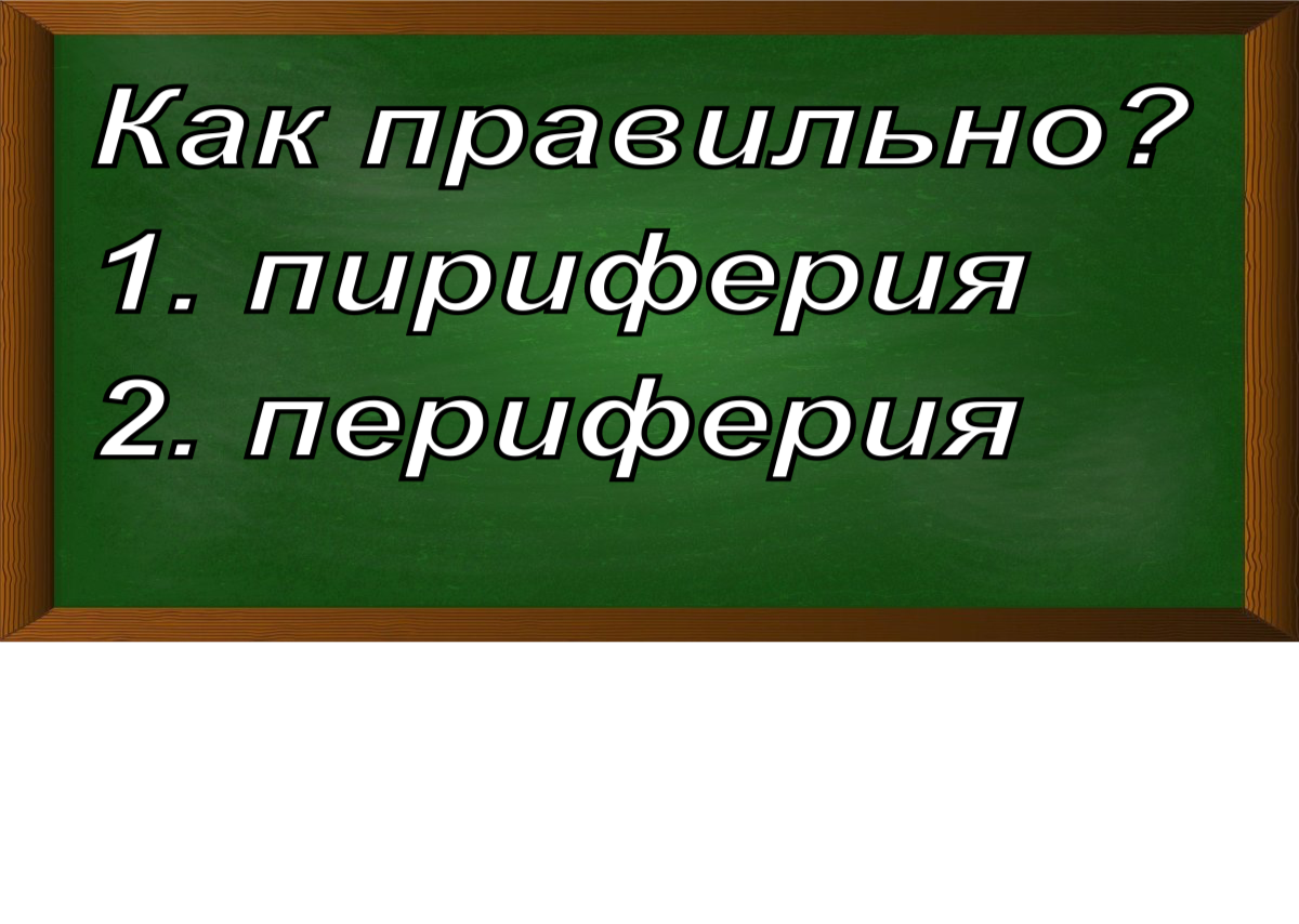 правописание слова периферия
