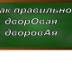 ударение в слове дворовая