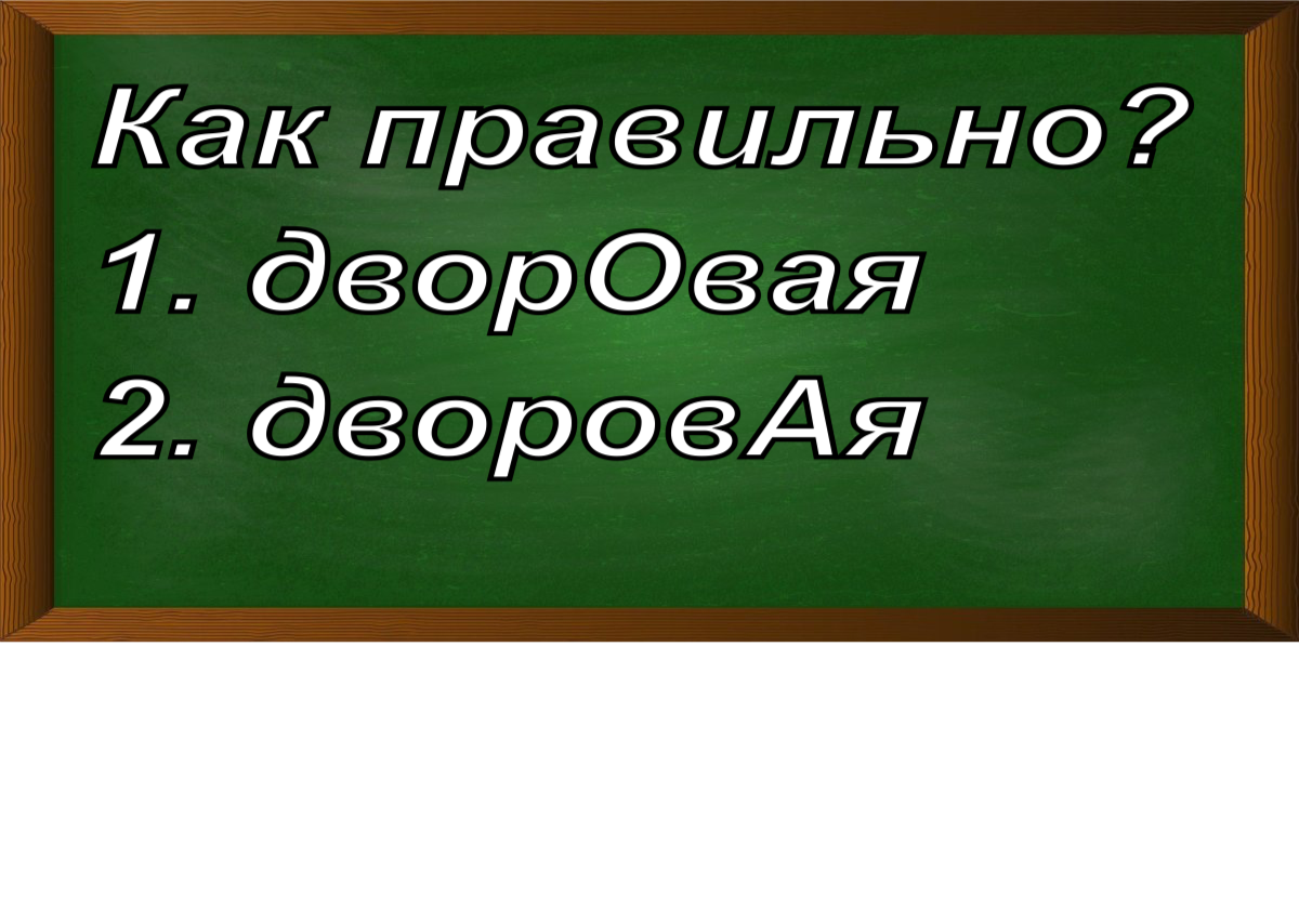 ударение в слове дворовая
