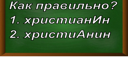 ударение в слове христианин