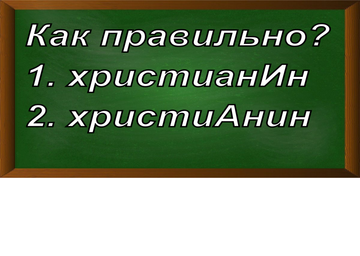ударение в слове христианин