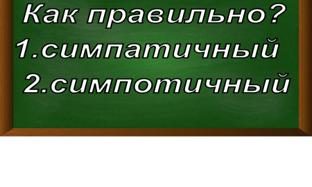 правописание слова симпатичный