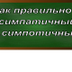 правописание слова симпатичный