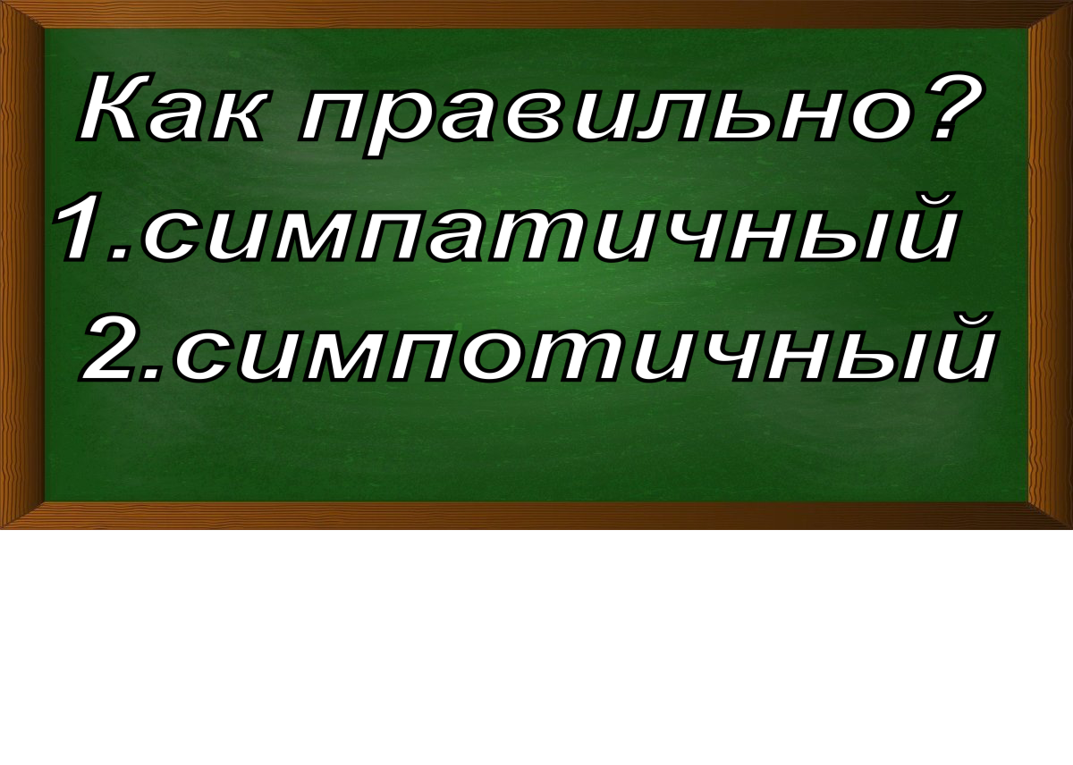 правописание слова симпатичный