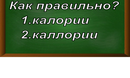 правописание слова калории