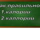 правописание слова калории