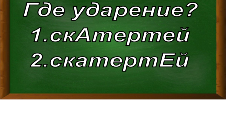 ударение в слове скатертей