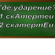 ударение в слове скатертей