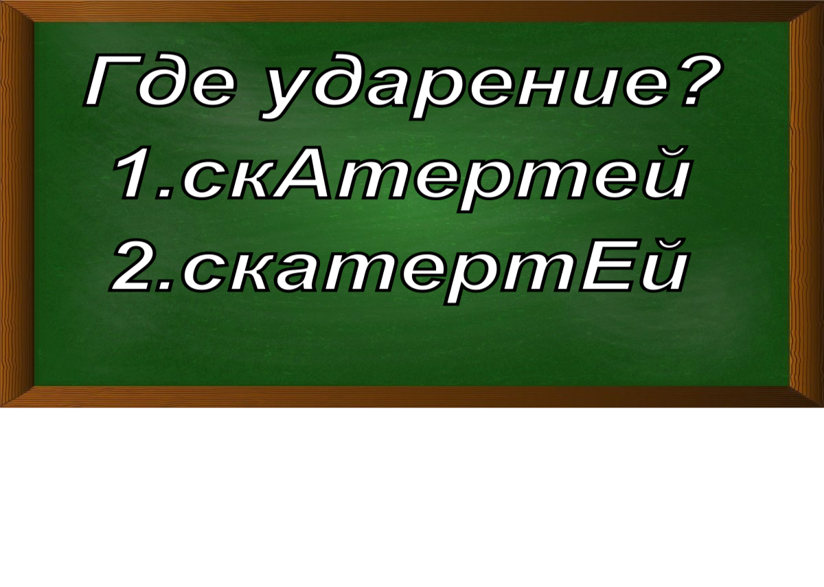 ударение в слове скатертей