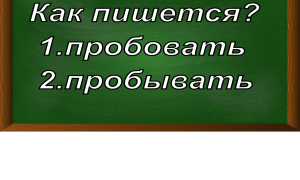 правописание слова пробовать