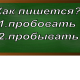 правописание слова пробовать