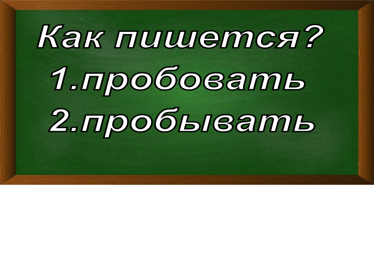 правописание слова пробовать