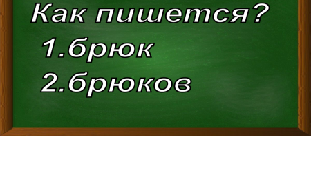 правописание слова брюк