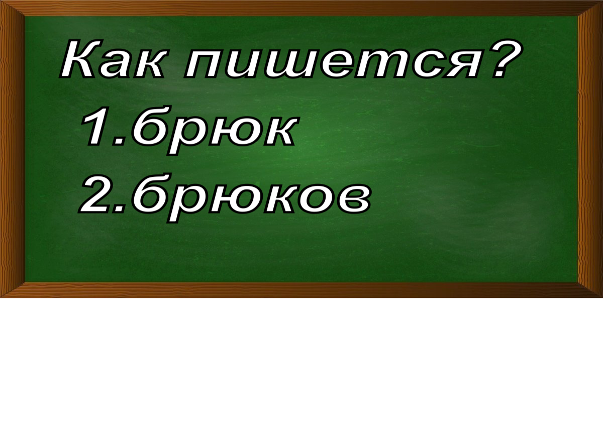 правописание слова брюк