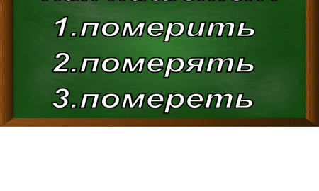 правописание слова померить