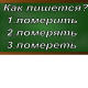 правописание слова померить