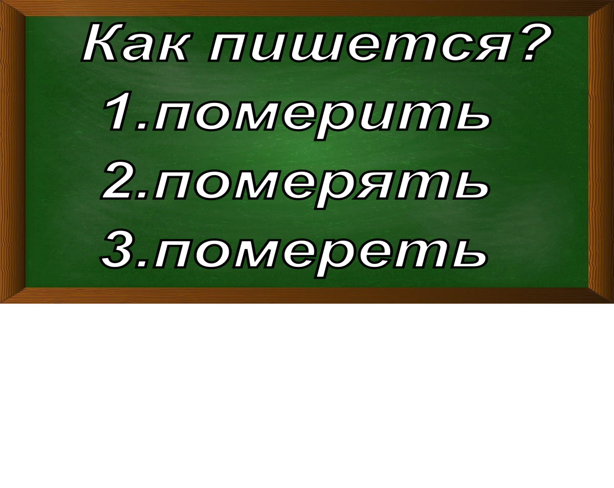 правописание слова померить