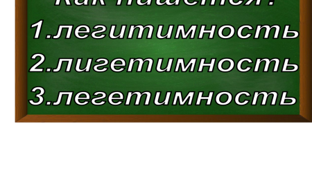 правописание слова легитимность