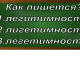 правописание слова легитимность