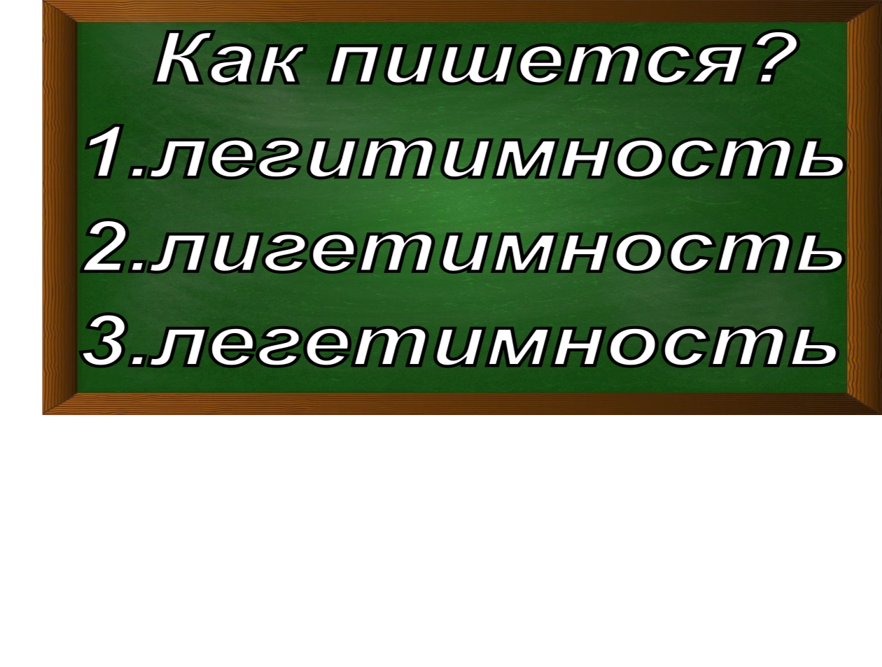 правописание слова легитимность