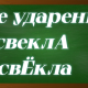 ударение в слове свёкла