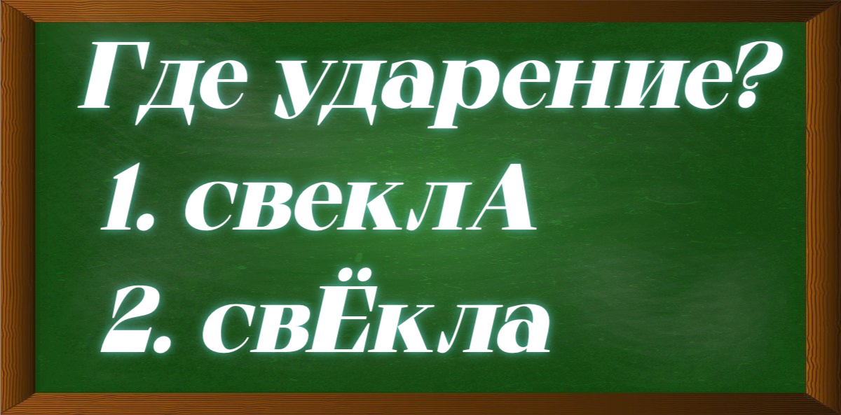 ударение в слове свёкла