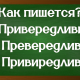 правописание слова привередливый