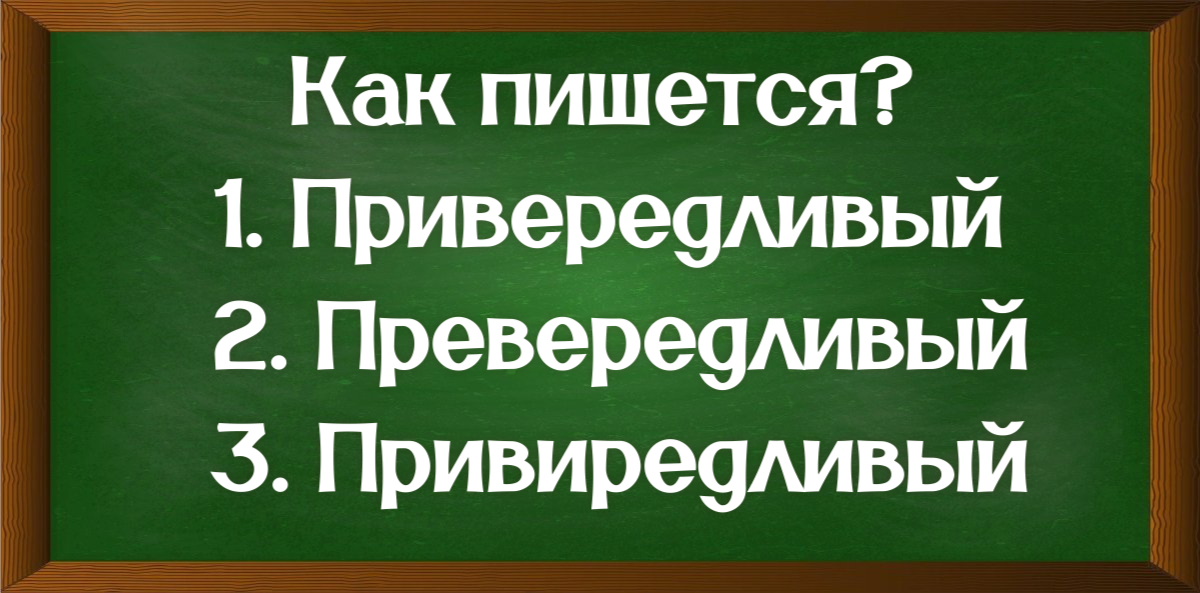 правописание слова привередливый