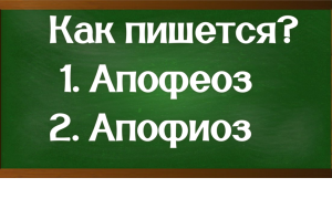правописание слова апофеоз