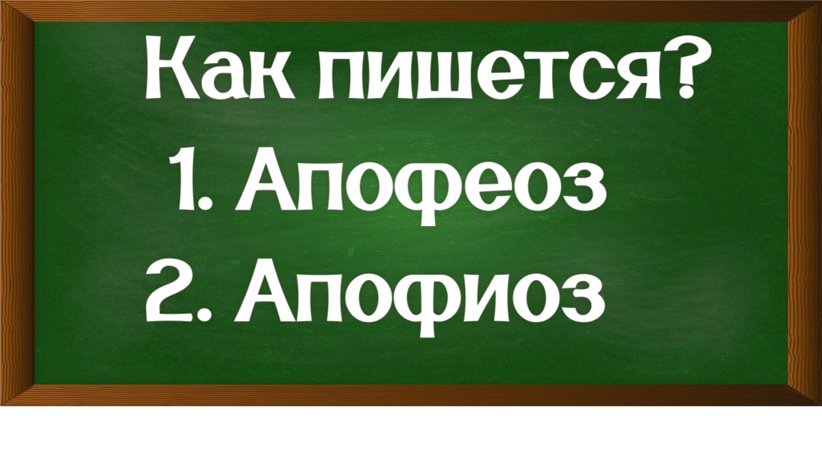 правописание слова апофеоз