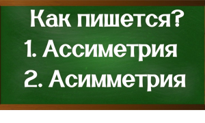 правописание слова асимметрия