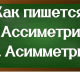 правописание слова асимметрия