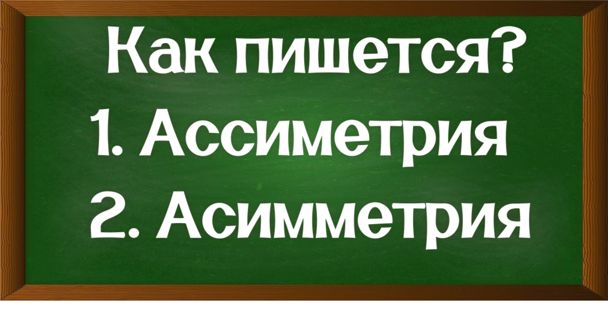 правописание слова асимметрия