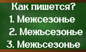 правописание слова межсезонье
