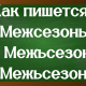 правописание слова межсезонье