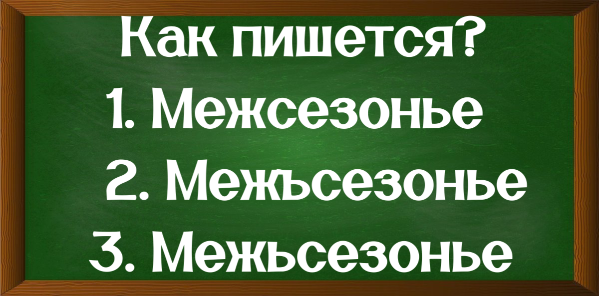 правописание слова межсезонье