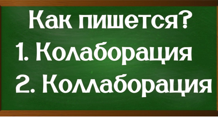 правописание слова коллаборация