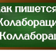 правописание слова коллаборация