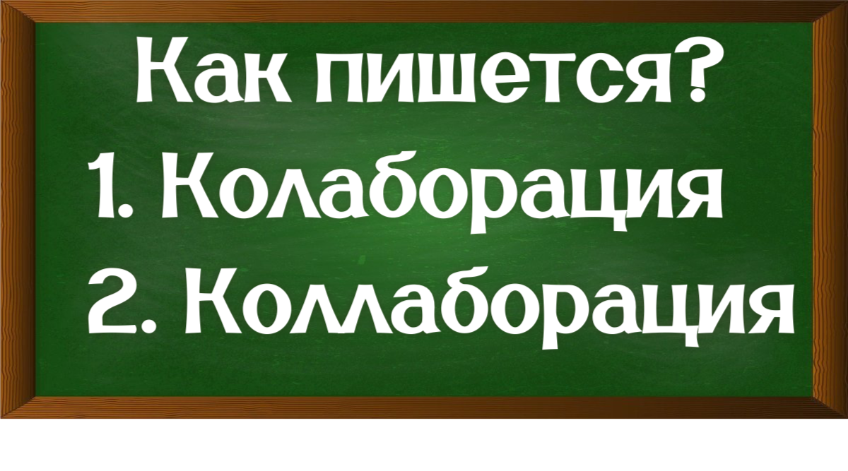 правописание слова коллаборация