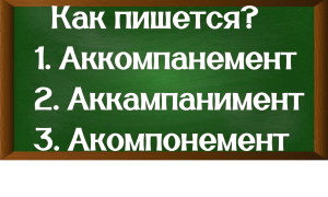 правописание слова аккомпанемент