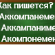 правописание слова аккомпанемент