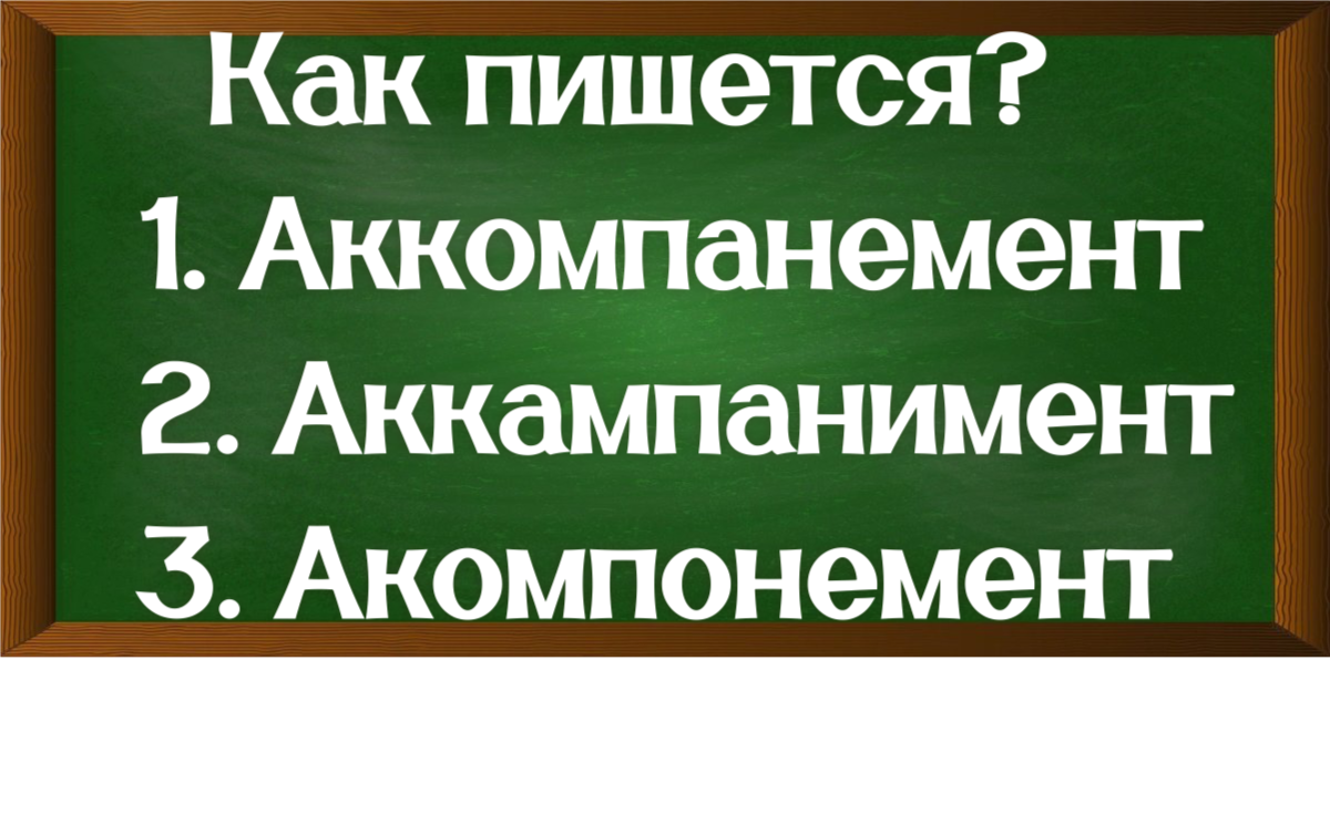 правописание слова аккомпанемент