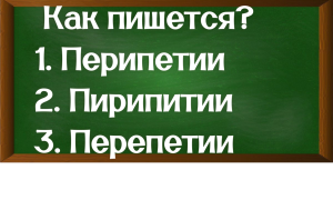 правописание слова перипетии