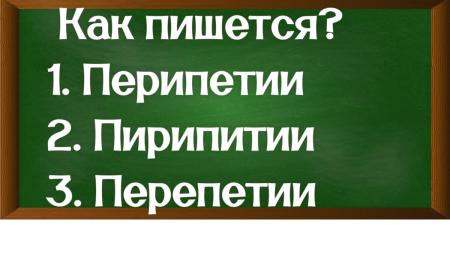 правописание слова перипетии