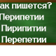 правописание слова перипетии