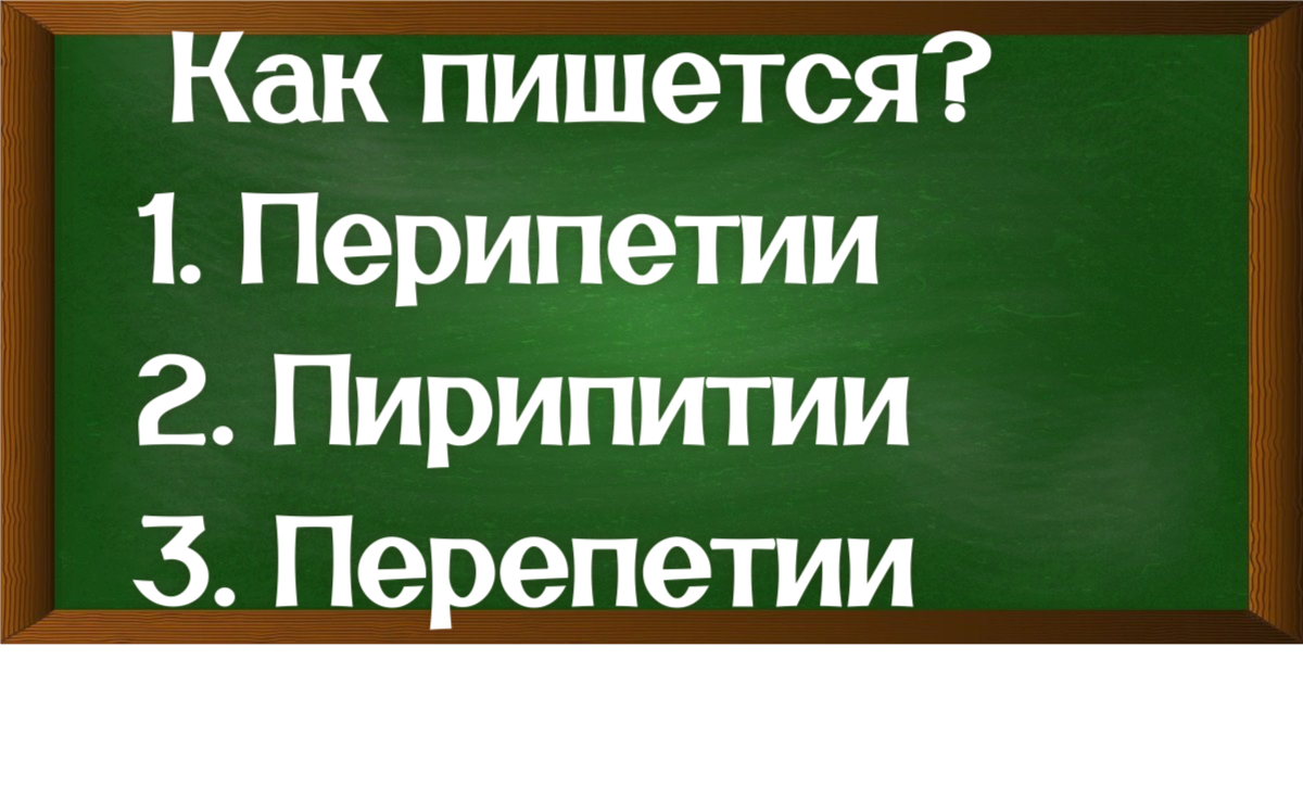 правописание слова перипетии