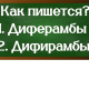 правописание слова дифирамбы