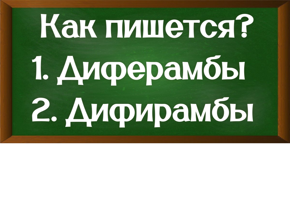 правописание слова дифирамбы