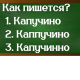 правописание слова капучино
