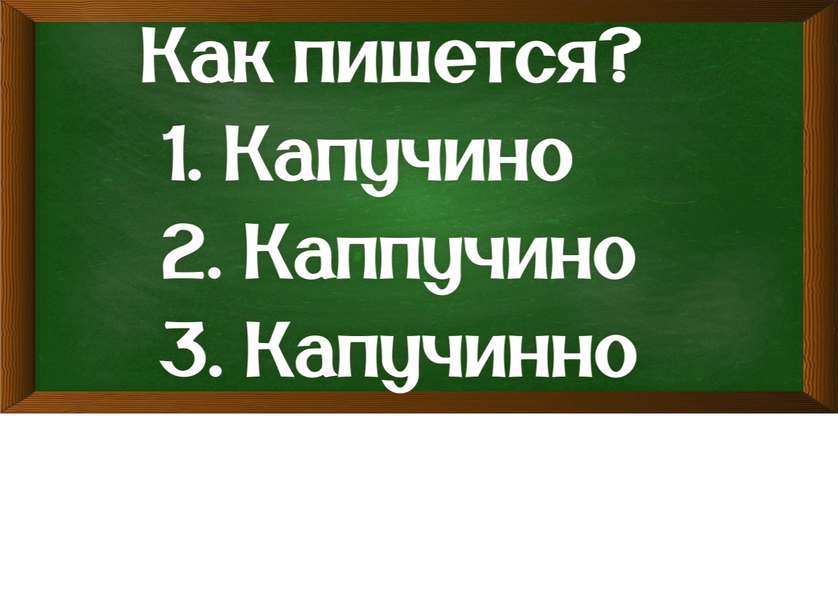 правописание слова капучино